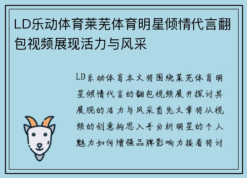 LD乐动体育莱芜体育明星倾情代言翻包视频展现活力与风采