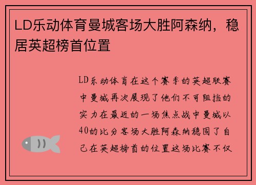 LD乐动体育曼城客场大胜阿森纳，稳居英超榜首位置