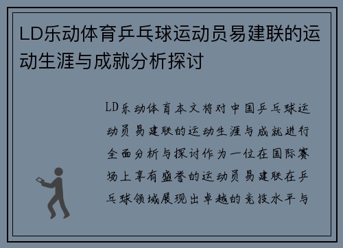 LD乐动体育乒乓球运动员易建联的运动生涯与成就分析探讨