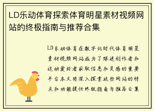 LD乐动体育探索体育明星素材视频网站的终极指南与推荐合集
