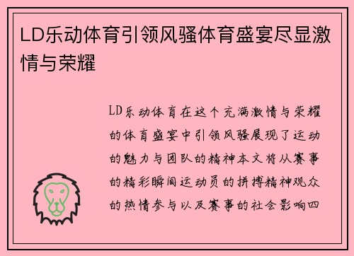 LD乐动体育引领风骚体育盛宴尽显激情与荣耀