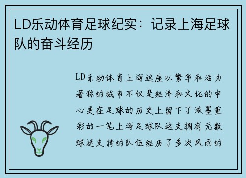 LD乐动体育足球纪实：记录上海足球队的奋斗经历