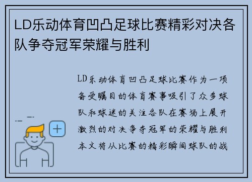 LD乐动体育凹凸足球比赛精彩对决各队争夺冠军荣耀与胜利