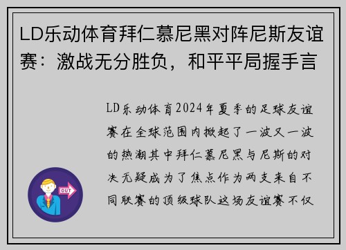 LD乐动体育拜仁慕尼黑对阵尼斯友谊赛：激战无分胜负，和平平局握手言和