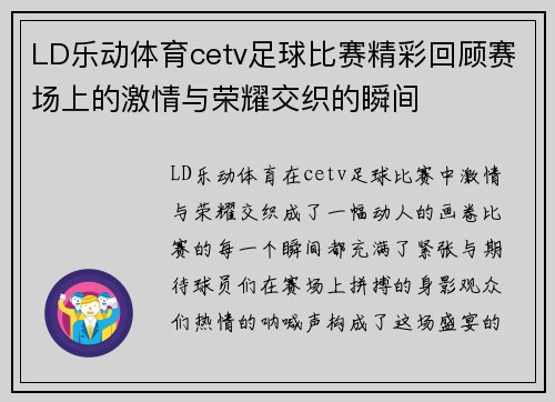LD乐动体育cetv足球比赛精彩回顾赛场上的激情与荣耀交织的瞬间