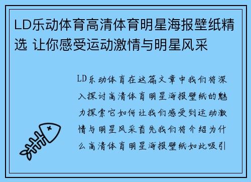 LD乐动体育高清体育明星海报壁纸精选 让你感受运动激情与明星风采