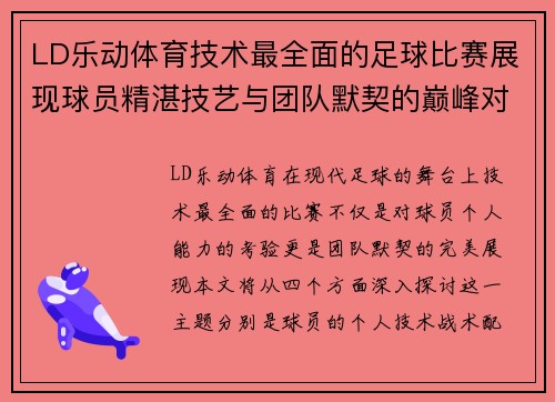 LD乐动体育技术最全面的足球比赛展现球员精湛技艺与团队默契的巅峰对决