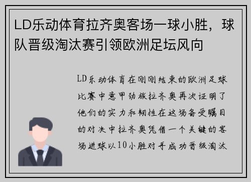 LD乐动体育拉齐奥客场一球小胜，球队晋级淘汰赛引领欧洲足坛风向