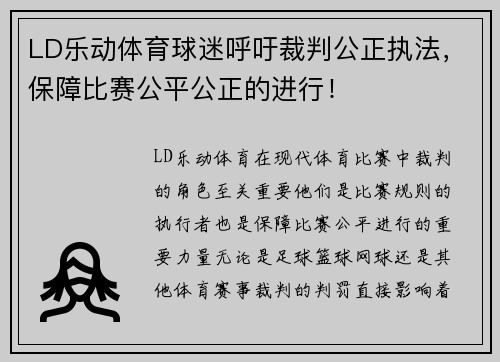 LD乐动体育球迷呼吁裁判公正执法，保障比赛公平公正的进行！