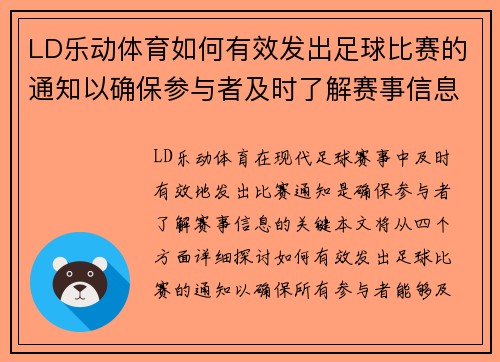 LD乐动体育如何有效发出足球比赛的通知以确保参与者及时了解赛事信息