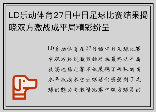 LD乐动体育27日中日足球比赛结果揭晓双方激战成平局精彩纷呈