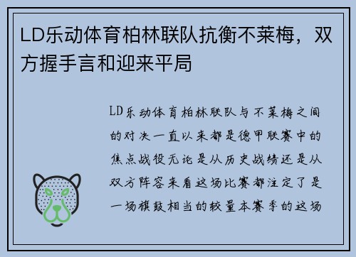 LD乐动体育柏林联队抗衡不莱梅，双方握手言和迎来平局