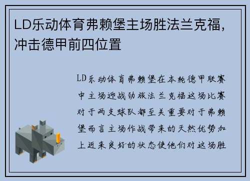 LD乐动体育弗赖堡主场胜法兰克福，冲击德甲前四位置