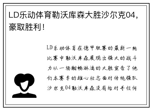 LD乐动体育勒沃库森大胜沙尔克04，豪取胜利！