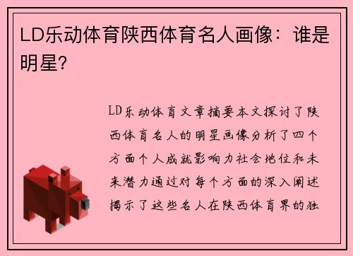LD乐动体育陕西体育名人画像：谁是明星？