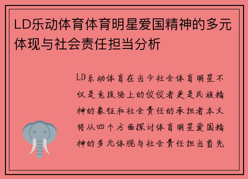 LD乐动体育体育明星爱国精神的多元体现与社会责任担当分析