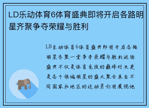 LD乐动体育6体育盛典即将开启各路明星齐聚争夺荣耀与胜利