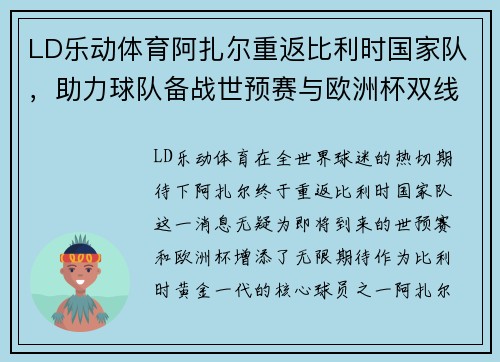 LD乐动体育阿扎尔重返比利时国家队，助力球队备战世预赛与欧洲杯双线作战