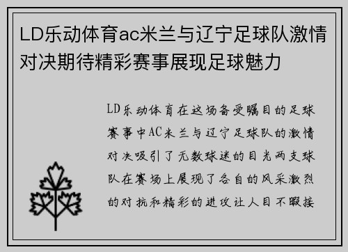LD乐动体育ac米兰与辽宁足球队激情对决期待精彩赛事展现足球魅力