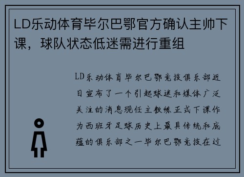 LD乐动体育毕尔巴鄂官方确认主帅下课，球队状态低迷需进行重组