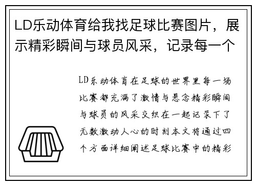 LD乐动体育给我找足球比赛图片，展示精彩瞬间与球员风采，记录每一个激动人心的时刻
