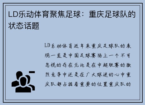 LD乐动体育聚焦足球：重庆足球队的状态话题