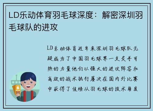LD乐动体育羽毛球深度：解密深圳羽毛球队的进攻