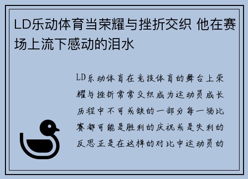 LD乐动体育当荣耀与挫折交织 他在赛场上流下感动的泪水