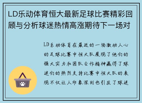 LD乐动体育恒大最新足球比赛精彩回顾与分析球迷热情高涨期待下一场对决