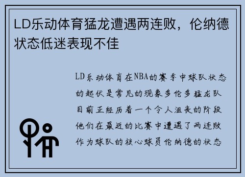 LD乐动体育猛龙遭遇两连败，伦纳德状态低迷表现不佳