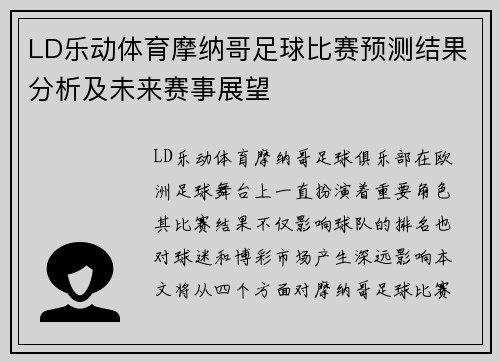 LD乐动体育摩纳哥足球比赛预测结果分析及未来赛事展望
