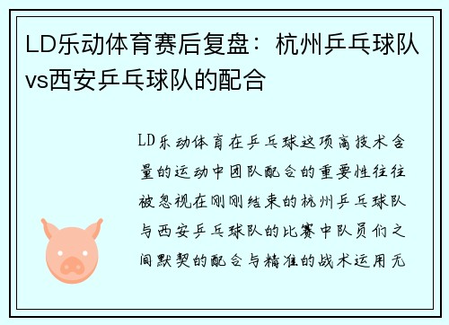 LD乐动体育赛后复盘：杭州乒乓球队vs西安乒乓球队的配合