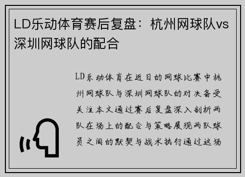 LD乐动体育赛后复盘：杭州网球队vs深圳网球队的配合