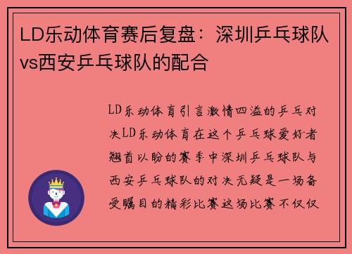 LD乐动体育赛后复盘：深圳乒乓球队vs西安乒乓球队的配合