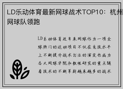 LD乐动体育最新网球战术TOP10：杭州网球队领跑