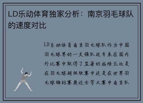 LD乐动体育独家分析：南京羽毛球队的速度对比