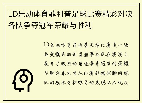 LD乐动体育菲利普足球比赛精彩对决各队争夺冠军荣耀与胜利