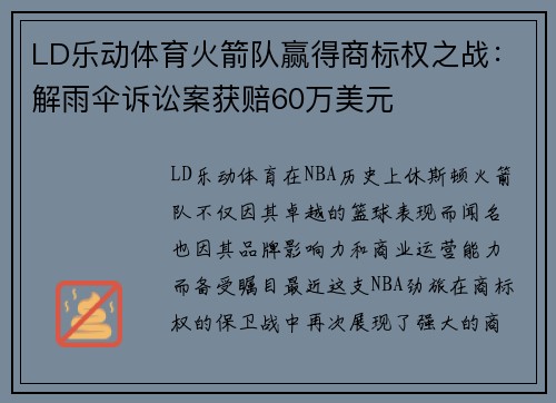 LD乐动体育火箭队赢得商标权之战：解雨伞诉讼案获赔60万美元