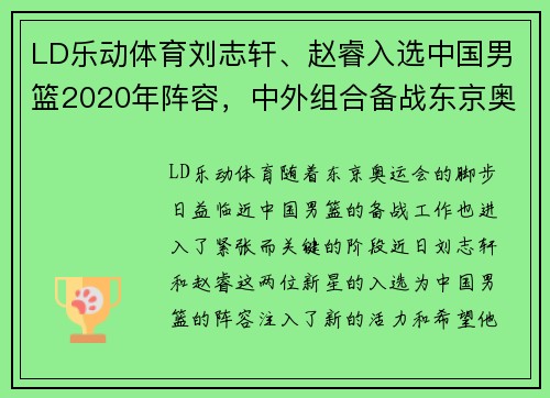 LD乐动体育刘志轩、赵睿入选中国男篮2020年阵容，中外组合备战东京奥运
