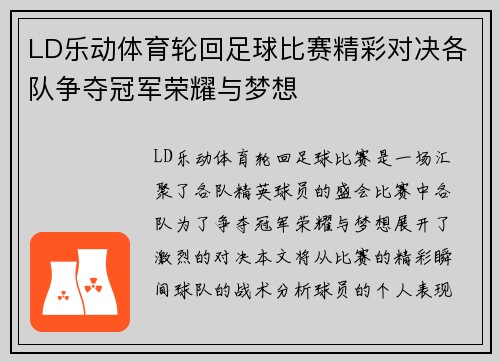 LD乐动体育轮回足球比赛精彩对决各队争夺冠军荣耀与梦想