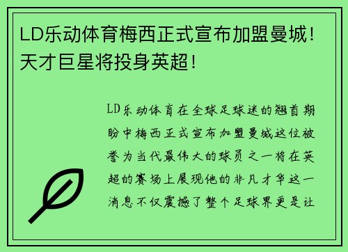 LD乐动体育梅西正式宣布加盟曼城！天才巨星将投身英超！