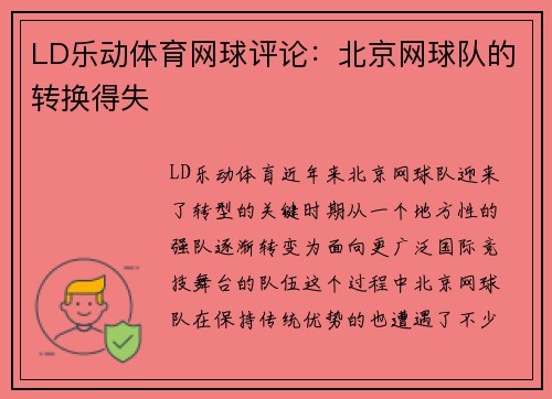 LD乐动体育网球评论：北京网球队的转换得失