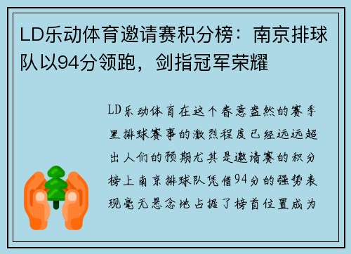 LD乐动体育邀请赛积分榜：南京排球队以94分领跑，剑指冠军荣耀