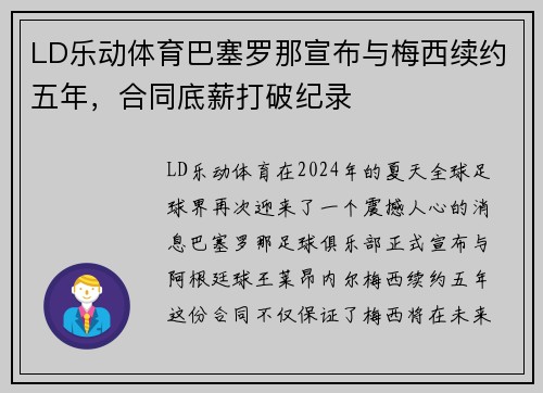 LD乐动体育巴塞罗那宣布与梅西续约五年，合同底薪打破纪录