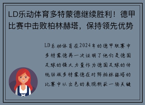 LD乐动体育多特蒙德继续胜利！德甲比赛中击败柏林赫塔，保持领先优势