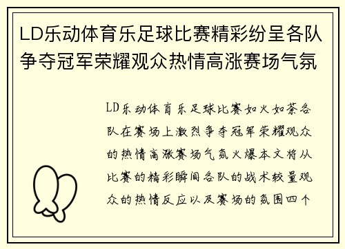 LD乐动体育乐足球比赛精彩纷呈各队争夺冠军荣耀观众热情高涨赛场气氛火爆