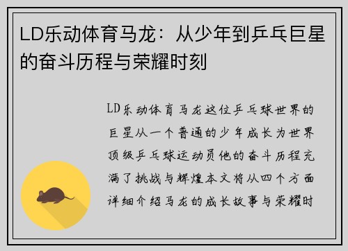 LD乐动体育马龙：从少年到乒乓巨星的奋斗历程与荣耀时刻
