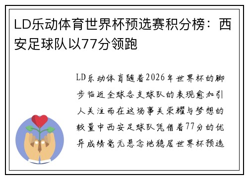 LD乐动体育世界杯预选赛积分榜：西安足球队以77分领跑