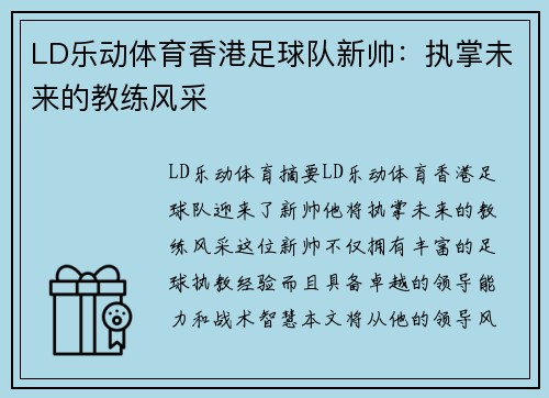 LD乐动体育香港足球队新帅：执掌未来的教练风采