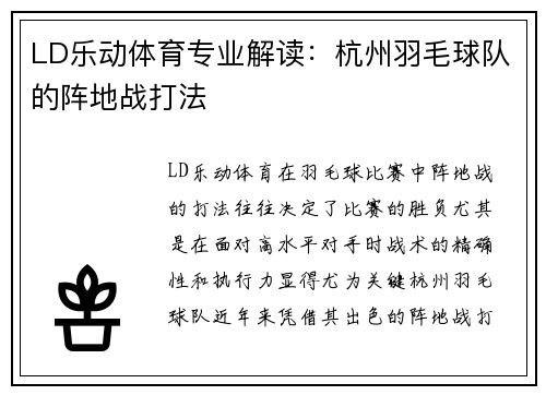 LD乐动体育专业解读：杭州羽毛球队的阵地战打法